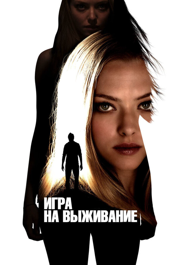 Игра на выживание - постер фильма